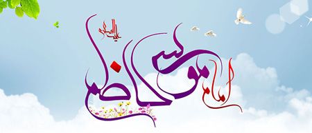 کارت پستال زیبای تبریک ولادت امام موسی کاظم