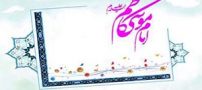 کارت پستال زیبای تبریک ولادت امام موسی کاظم