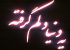 عکس نوشته های غمگین دلم گرفته