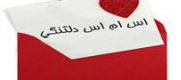 اس ام اس دلتنگی برای عاشقان بی قرار