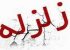 زنده بیرون کشیدن پیرزن 100 ساله از زیر آوار زلزله +تصاویر
