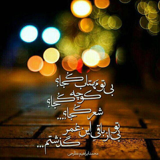 عکس نوشته های شاعرانه و احساسی