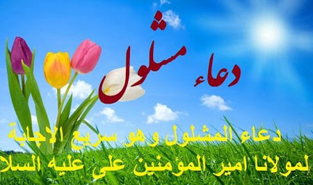 متن دعای مشلول برای حاجت گرفتن حتمی +معنی