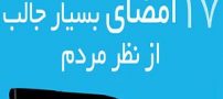 عجیبترین مدلهای امضاء اشخاص مشهور