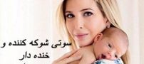 گاف خنده دار دختر زیبای ترامپ +تصاویر