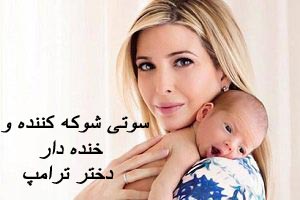 گاف خنده دار دختر زیبای ترامپ +تصاویر