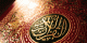 متن آیات سخره در قرآن و خواص آن