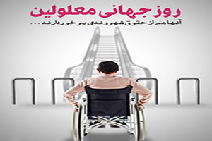 متن تبريک روز جهاني معلولان