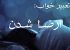 تعبیر خواب رابطه جنسی و ارضا شدن