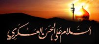 اشعاری در سوگ شهادت امام حسن عسگری