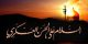 اشعاری در سوگ شهادت امام حسن عسگری