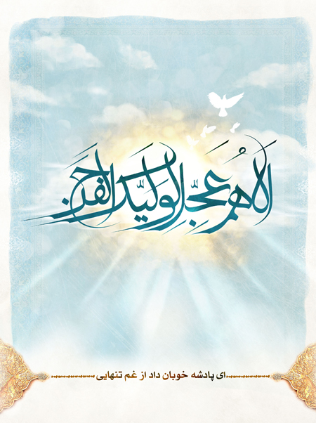 عکس تبریک آغاز امامت امام زمان