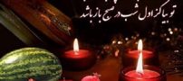 زیباترین عکس نوشته های تبریک شب یلدا