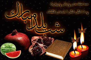 اس ام اس جدید تبریک شب یلدا