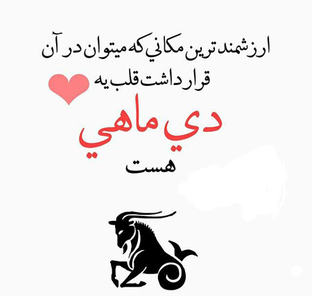 عکس نوشته های زیبای مخصوص متولدین دی