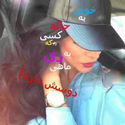 عکس نوشته های زیبای مخصوص متولدین دی