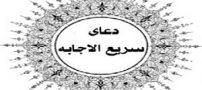 دعای سریع الاجابة امام موسی کاظم +ترجمه