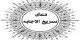 دعای سریع الاجابة امام موسی کاظم +ترجمه