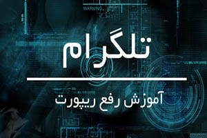 علت و روش سریع رفع ریپورت در تلگرام