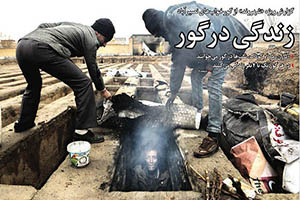 جزئیات ماجرای گورخواب ها در قبرستان نصیر آباد +تصاویر