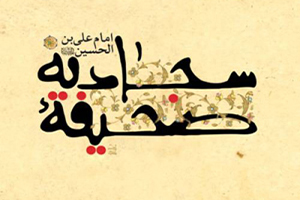 دعای حضرت سجاد برای شفا از بیماری + ترجمه