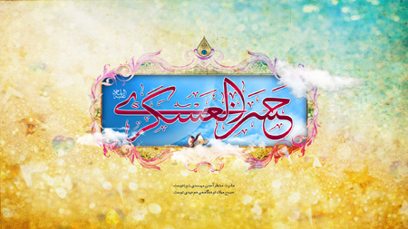 عکس تبریک ولادت امام حسن عسکری عکس تبریک ولادت امام حسن عسکری