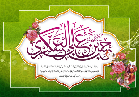 عکس تبریک ولادت امام حسن عسکری عکس تبریک ولادت امام حسن عسکری