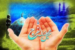 نماز استغاثه به حضرت صاحب الزمان