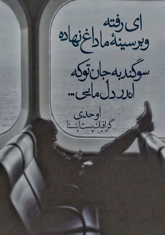 زیباترین عکس نوشته های شاعرانه و پر مفهوم زیباترین عکس نوشته های شاعرانه و پر مفهوم