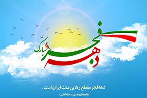 تصاویر تبریک دهه فجر