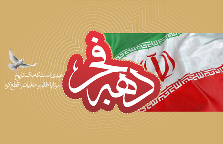 تصاویر تبریک دهه فجر