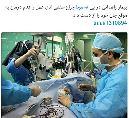 مرگ بیمار بر اثر سقوط چراغ اتاق عمل در زاهدان