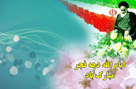 تصاویر تبریک ورود امام خمینی و دهه فجر تصاویر تبریک ورود امام خمینی و دهه فجر