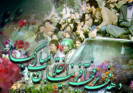 تصاویر تبریک ورود امام خمینی و دهه فجر تصاویر تبریک ورود امام خمینی و دهه فجر