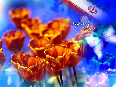 تصاویر تبریک ورود امام خمینی و دهه فجر تصاویر تبریک ورود امام خمینی و دهه فجر
