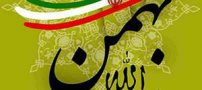 کارت پستال تبریک 22 بهمن
