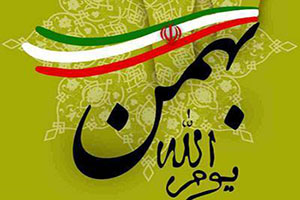 کارت پستال تبریک 22 بهمن