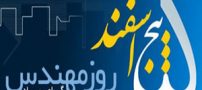 اس ام اس خنده دار تبریک روز مهندس