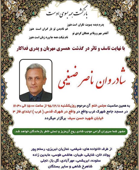 مکان و زمان مراسم ختم پدر نیوشا ضیغمی (عکس اعلامیه) مکان و زمان مراسم ختم پدر نیوشا ضیغمی (عکس اعلامیه)