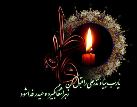 کارت پستال و تصاویر شهادت حضرت فاطمه (عکس)