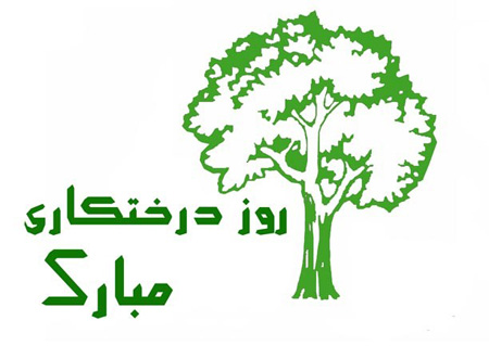 عکس و پوستر درباره روز درختکاری