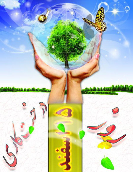 عکس و پوستر درباره روز درختکاری