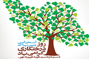عکس و پوستر درباره روز درختکاری
