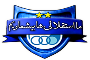 اس ام اس استقلالی ضد پرسپولیس