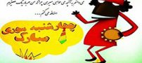 کارت تبریک و تصاویر چهارشنبه سوری