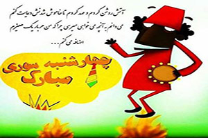 کارت تبریک و تصاویر چهارشنبه سوری
