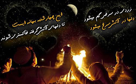 کارت تبریک و تصاویر چهارشنبه سوری