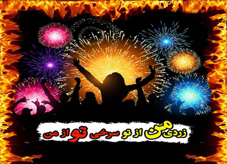 کارت تبریک و تصاویر چهارشنبه سوری