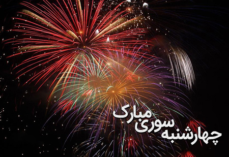 کارت تبریک و تصاویر چهارشنبه سوری