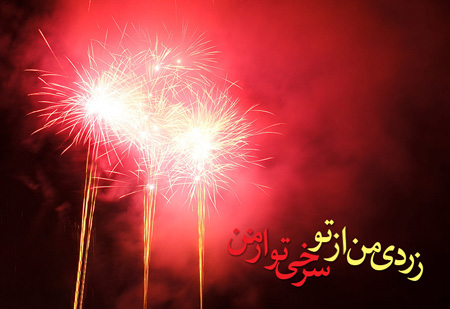 کارت تبریک و تصاویر چهارشنبه سوری